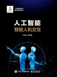 人工智能 智能人机交互