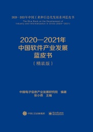2020-2021年中国软件产业发展蓝皮书:精装版