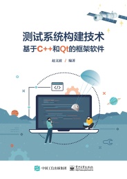 测试系统构建技术 基于C++和Qt的框架软件