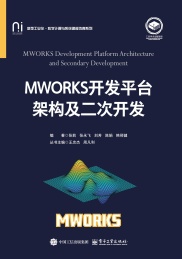 新型工业化科学计算与系统建模仿真系列 MWORKS开发平台架构及二次开发