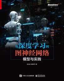 从深度学习-图神经网络 模型与实践