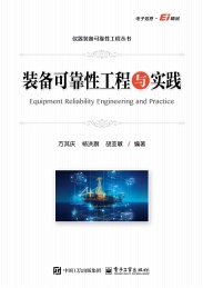 仪器装备可靠性工程丛书 装备可靠性工程与实践