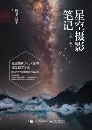 星空摄影笔记 第2版