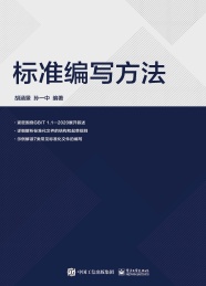 标准编写方法