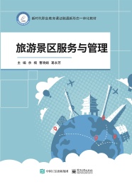 旅游景区服务与管理