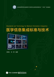 教育部高等学校生物医学工程类专业教学指导委员会十四五规划教材 医学信息集成标准与技术