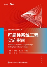 可靠性系统工程实施指南