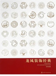 龙凤装饰经典