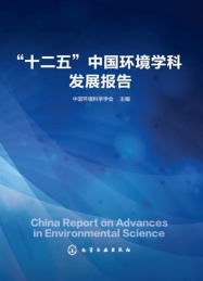 “十二五”中国环境学科发展报告