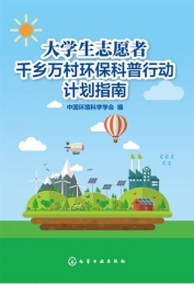 大学生志愿者千乡万村环保科普行动计划指南
