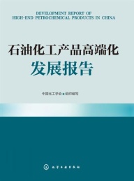 石油化工产品高端化发展报告