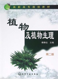 植物及植物生理