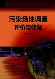 污染场地调查评价与修复