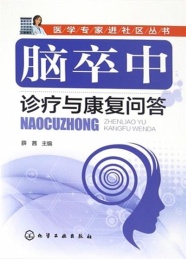 脑卒中诊疗与康复问答