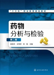 药物分析与检验 第2版