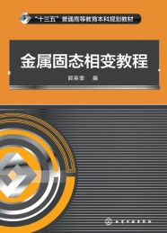 金属固态相变教程