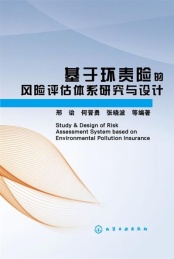 基于环责险的风险评估体系研究与设计