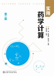 实用药学计算 第2版