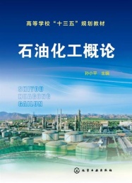 石油化工概论
