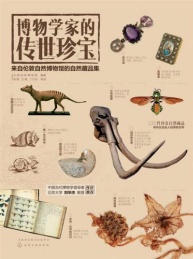 博物学家的传世珍宝 来自伦敦自然博物馆的自然藏品集