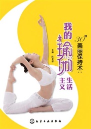 30+美丽保持术 我的瑜伽生活主义