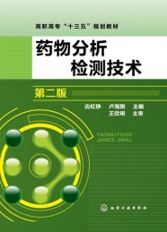 药物分析检测技术 第2版