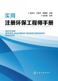 实用注册环保工程师手册