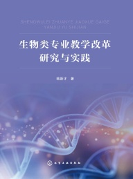 生物类专业教学改革研究与实践