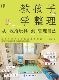 教孩子学整理