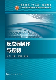 高职高专“十三五”规划教材 反应器操作与控制