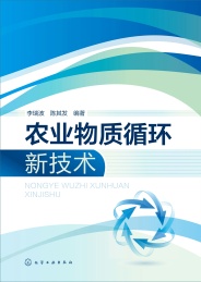 农业物质循环新技术
