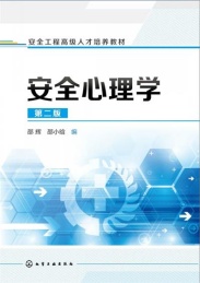 安全心理学 第2版