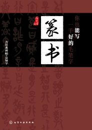 你也能写一手好的毛笔字