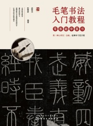 毛笔书法入门教程 零基础学篆书