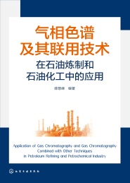 气相色谱及其联用技术在石油炼制和石油化工中的应用