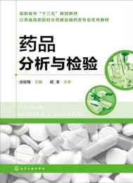高职高专“十三五”规划教材 药品分析与检验