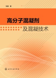 高分子混凝剂及混凝技术
