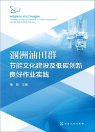 涠洲油田群节能文化建设及低碳创新良好作业实践