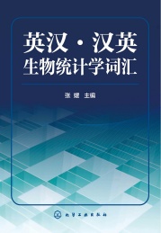 英汉 汉英生物统计学词汇