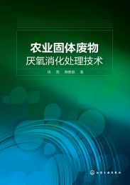 农业固体废物厌氧消化处理技术
