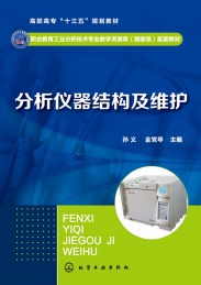 分析仪器结构及维护