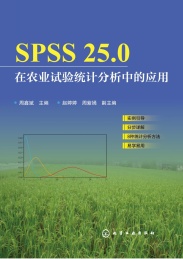 SPSS25.0在农业试验统计分析中的应用