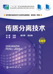 传质分离技术 第3版