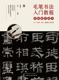 毛笔书法入门教程