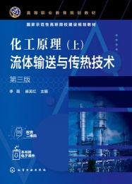 化工原理 上 流体输送与传热技术 第3版