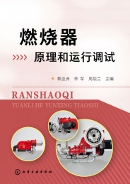 燃烧器原理和运行调试