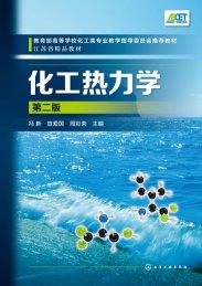 化工热力学 第2版