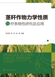 茎秆作物力学性质与柠条物性研究及应用