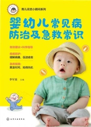 婴幼儿常见病防治及急救常识