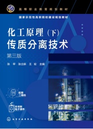 化工原理 下传质分离技术 第3版